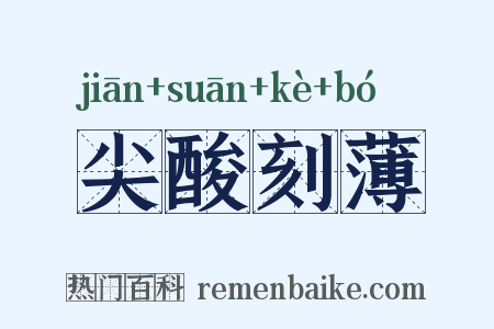 尖酸刻薄是什么意思的图片